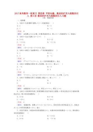（新课标）高考数学一轮复习 第四章 平面向量、数系的扩充与复数的引入 第5讲 数系的扩充与复数的引入习题-人教版高三全册数学试题
