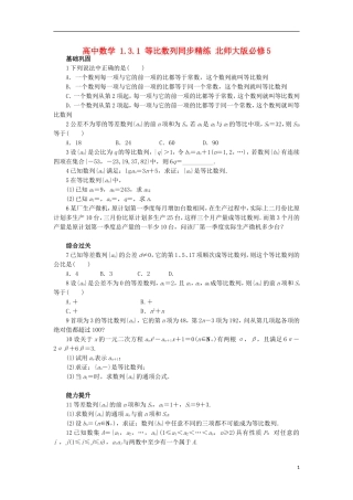 高中数学 1.3.1 等比数列同步精练 北师大版必修5-北师大版高二必修5数学试题