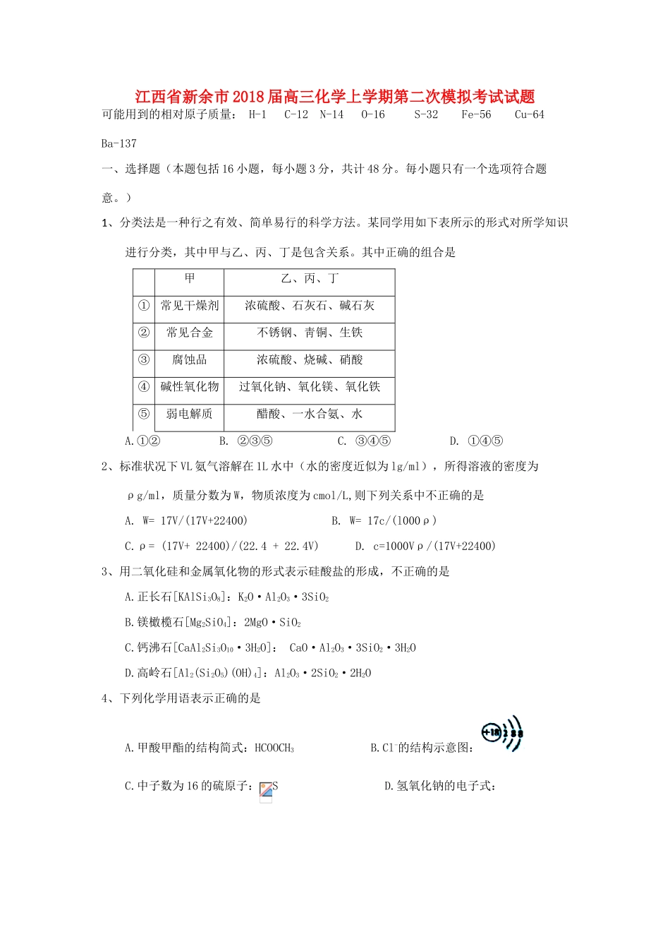 江西省新余市高三化学上学期第二次模拟考试试题-人教版高三全册化学试题_第1页