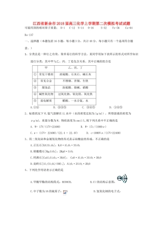 江西省新余市高三化学上学期第二次模拟考试试题-人教版高三全册化学试题