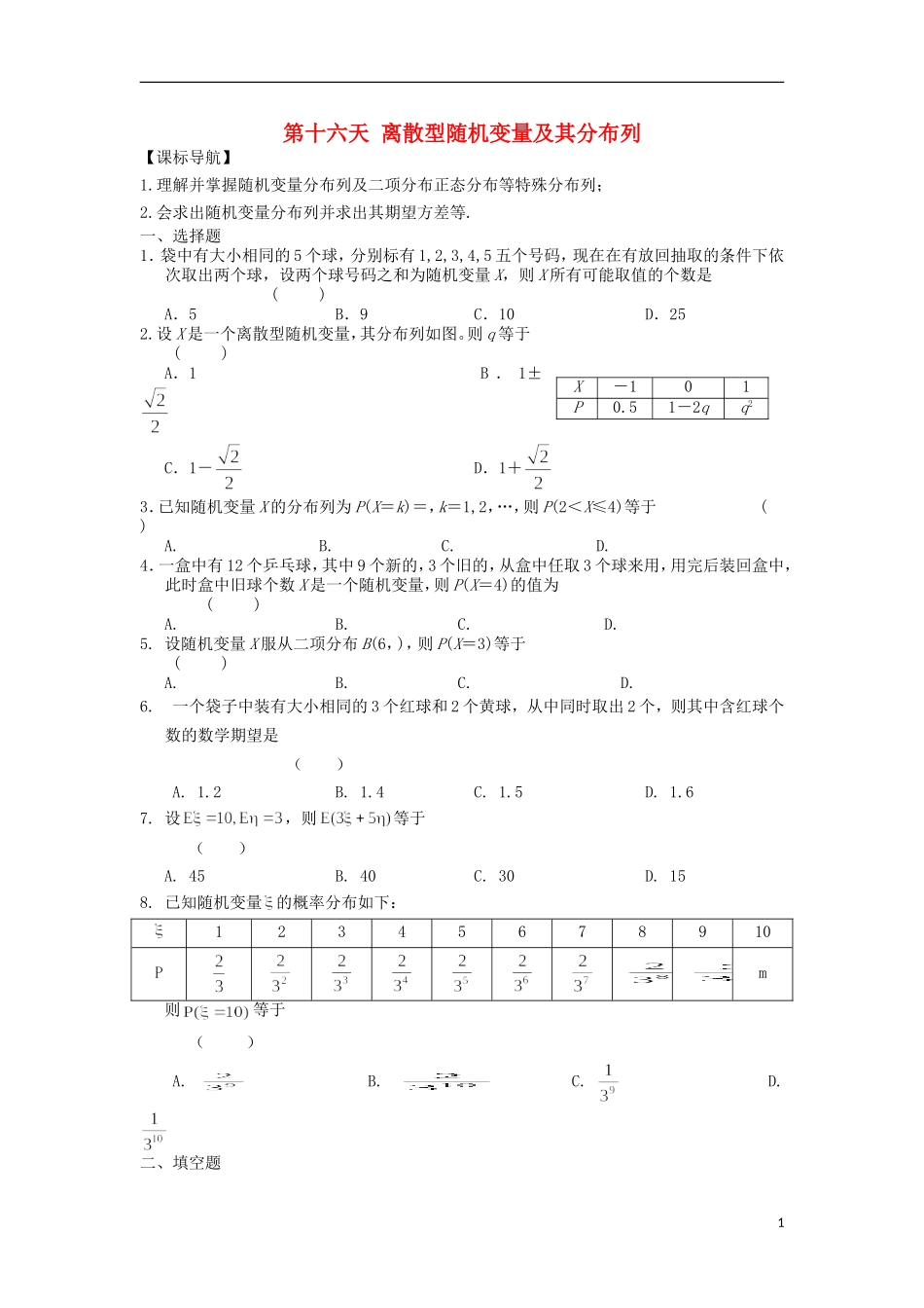 高二数学暑假作业 第十六天 理-人教版高二全册数学试题_第1页