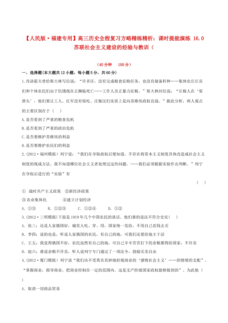 【全程复习方略】（福建专用）高三历史 16.0 苏联社会主义建设的经验与教训课时提能演练_第1页