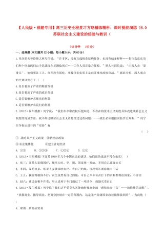 【全程复习方略】（福建专用）高三历史 16.0 苏联社会主义建设的经验与教训课时提能演练