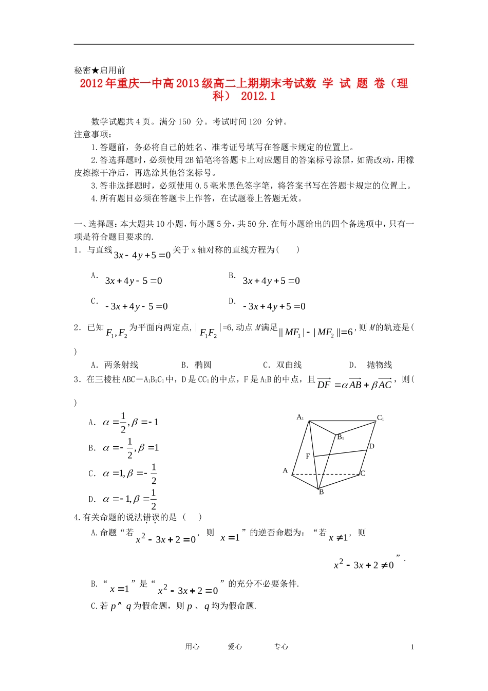 重庆市一中11-12学年高二数学上学期期末考试 理【会员独享】_第1页