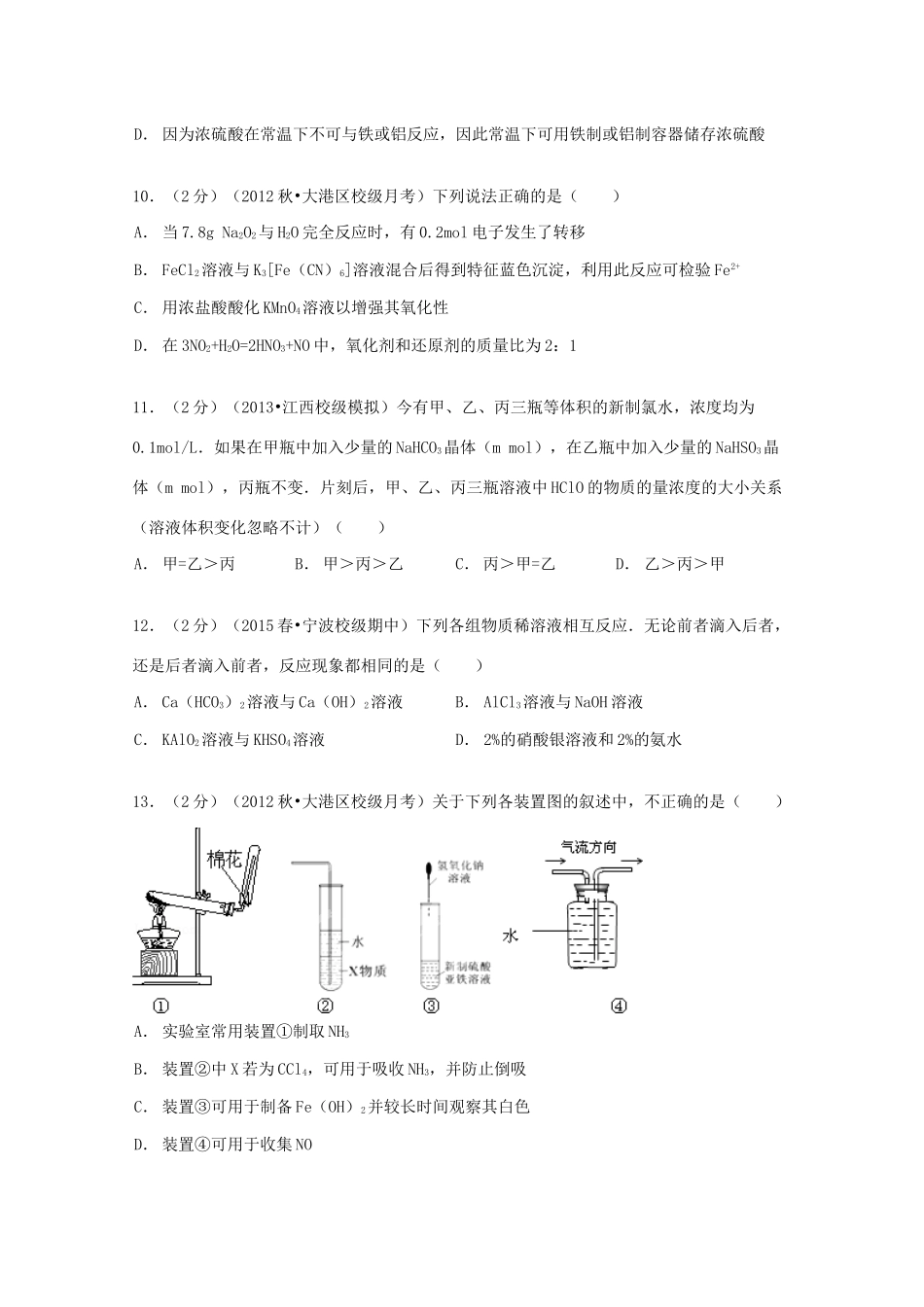 天津市大港一中高三化学上学期第二次月考试卷（含解析）-人教版高三全册化学试题_第3页