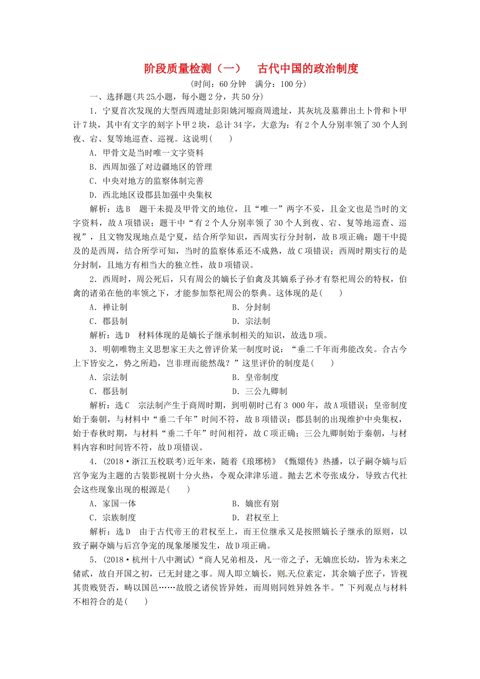 （浙江选考）高考历史学业水平考试 阶段质量检测（一）古代中国的政治制度（含解析）-人教版高三全册历史试题_第1页