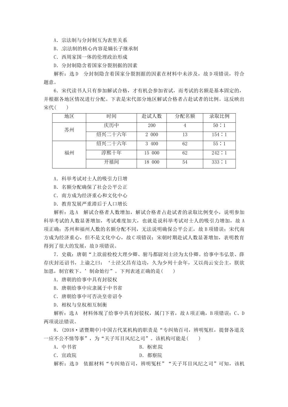 （浙江选考）高考历史学业水平考试 阶段质量检测（一）古代中国的政治制度（含解析）-人教版高三全册历史试题_第2页