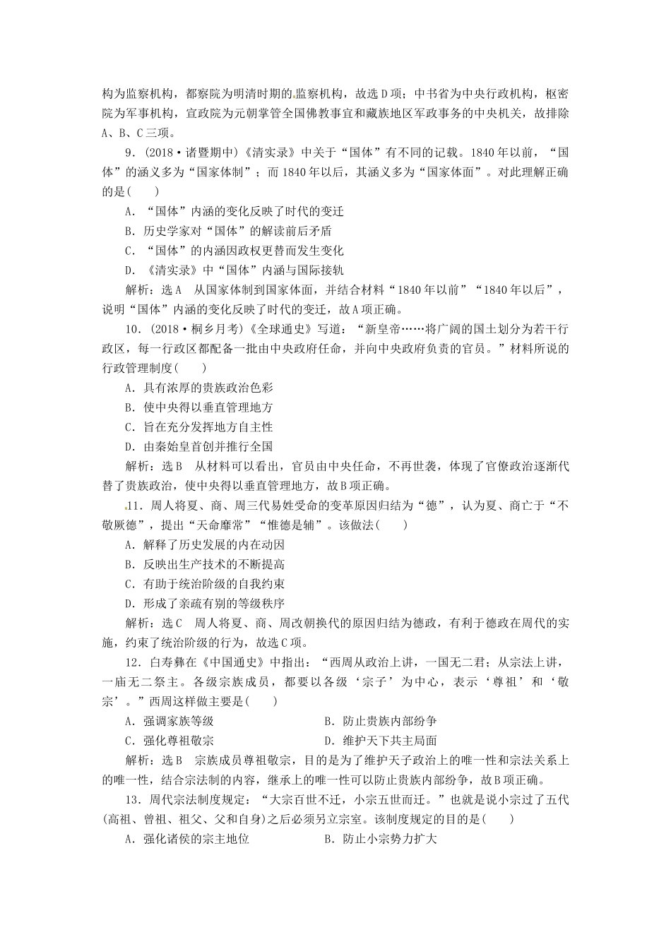 （浙江选考）高考历史学业水平考试 阶段质量检测（一）古代中国的政治制度（含解析）-人教版高三全册历史试题_第3页