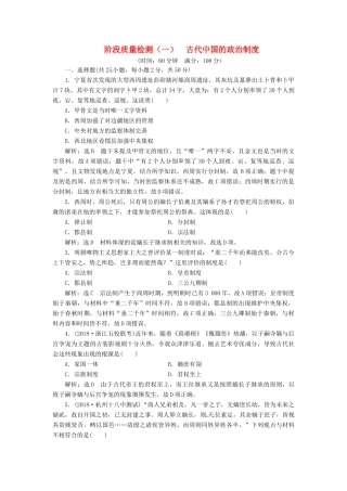 （浙江选考）高考历史学业水平考试 阶段质量检测（一）古代中国的政治制度（含解析）-人教版高三全册历史试题