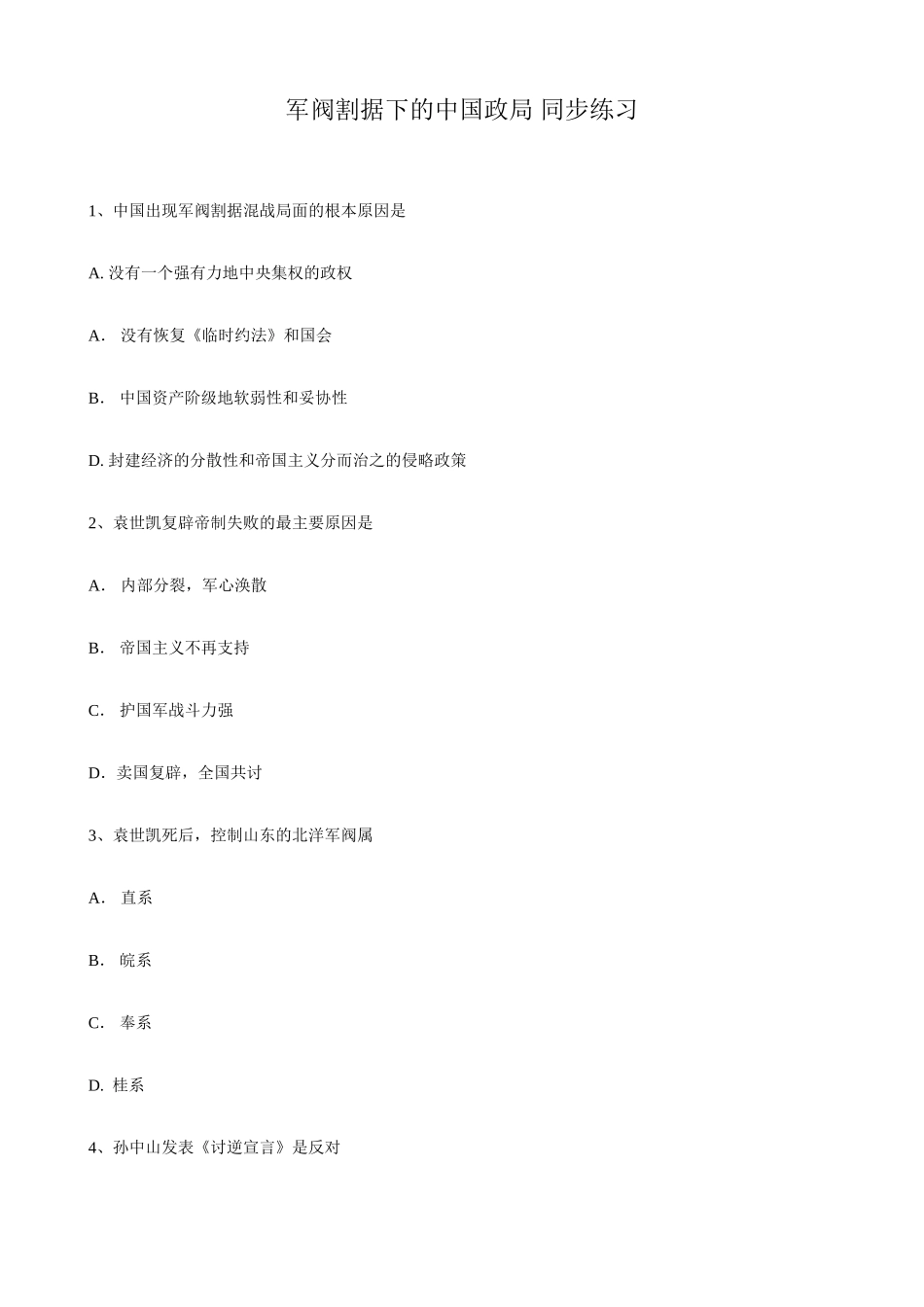 高一历史上册军阀割据下的中国政局 同步练习 旧人教版_第1页