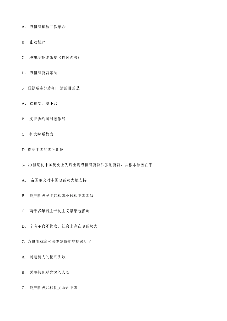 高一历史上册军阀割据下的中国政局 同步练习 旧人教版_第2页