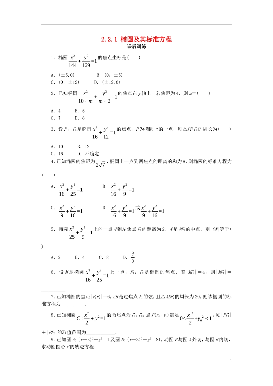 高中数学 第二章 圆锥曲线与方程 2.2.1 椭圆的标准方程课后训练 新人教B版选修2-1-新人教B版高二选修2-1数学试题_第1页
