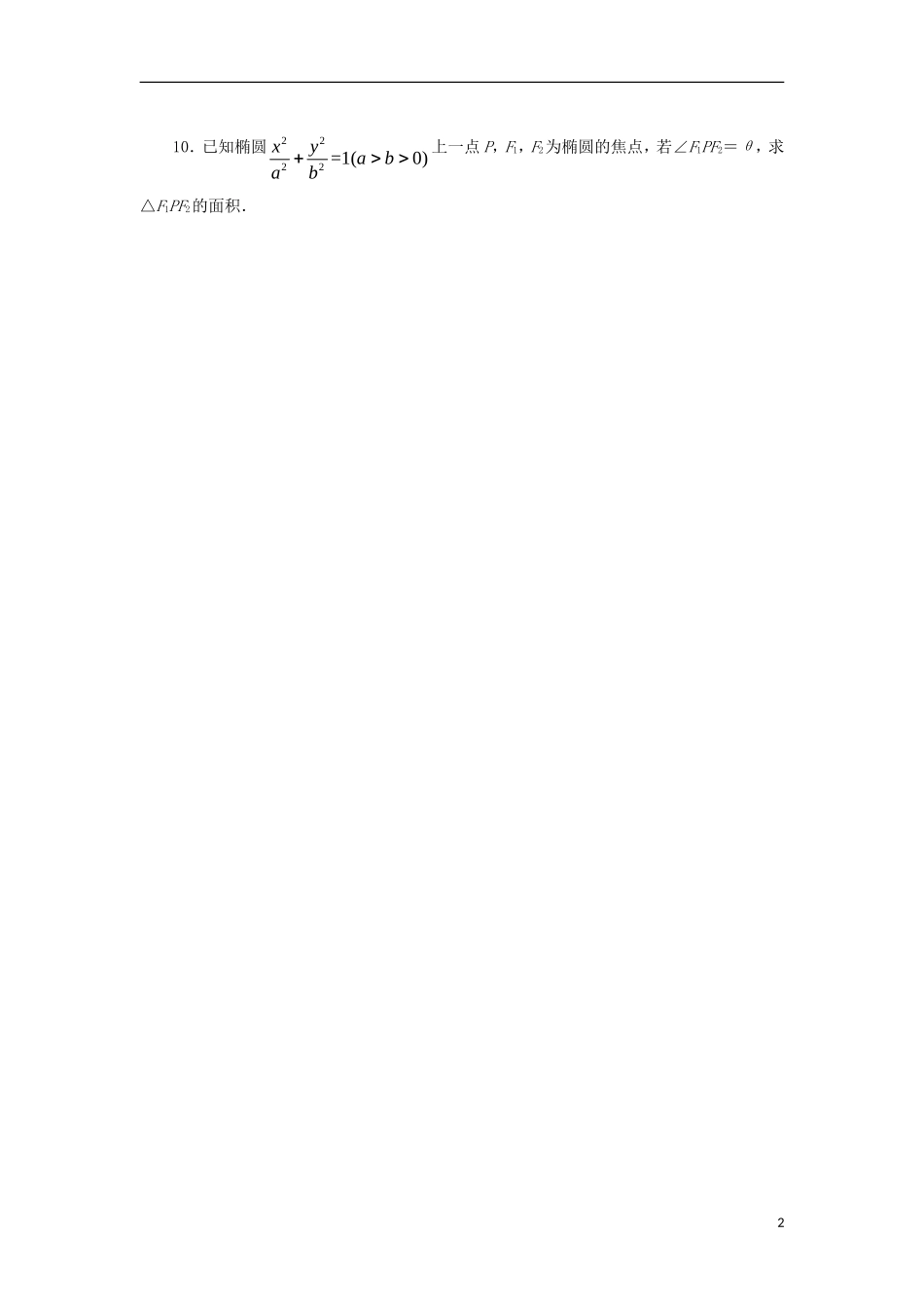 高中数学 第二章 圆锥曲线与方程 2.2.1 椭圆的标准方程课后训练 新人教B版选修2-1-新人教B版高二选修2-1数学试题_第2页