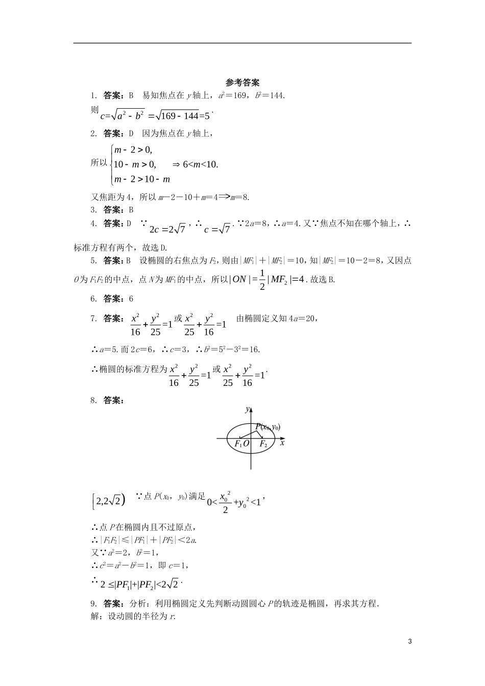 高中数学 第二章 圆锥曲线与方程 2.2.1 椭圆的标准方程课后训练 新人教B版选修2-1-新人教B版高二选修2-1数学试题_第3页