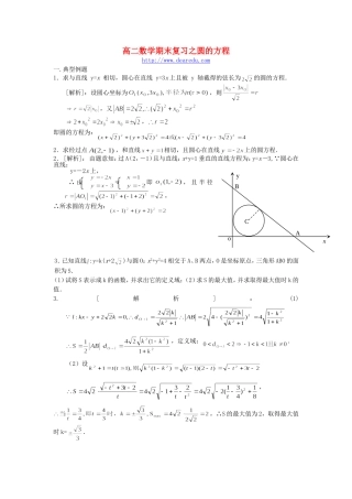 高二数学期末复习之圆的方程 新课标 人教版