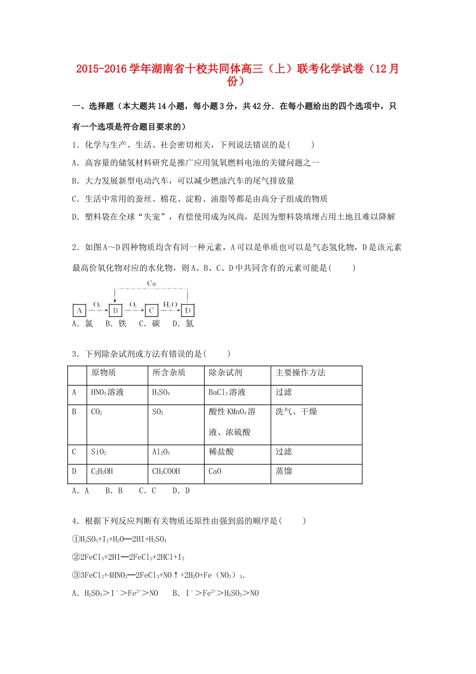 湖南省十校共同体高三化学上学期12月联考试卷（含解析）-人教版高三全册化学试题_第1页
