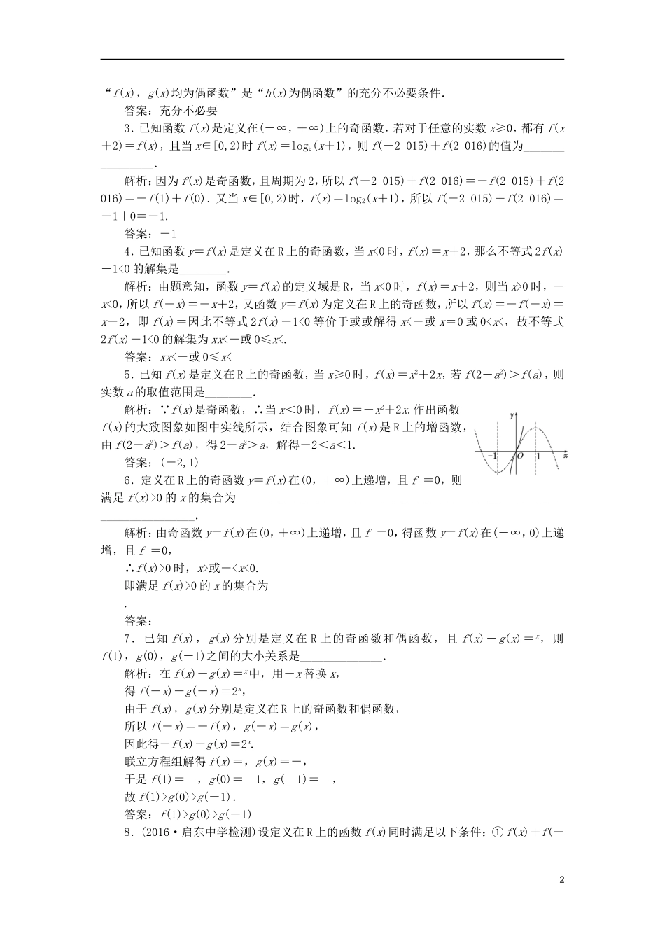 （江苏专用）高三数学一轮总复习 第二章 函数与基本初等函数Ⅰ 第三节 函数的奇偶性及周期性课时跟踪检测 理-人教版高三全册数学试题_第2页