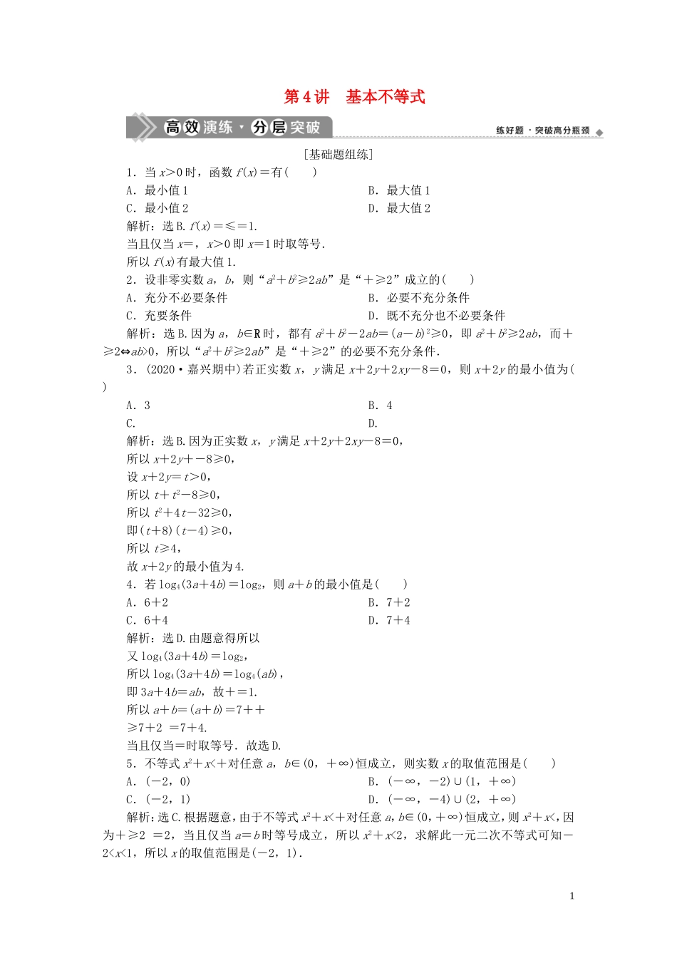 （浙江专用）新高考数学一轮复习 第七章 不等式 4 第4讲 基本不等式高效演练分层突破-人教版高三全册数学试题_第1页