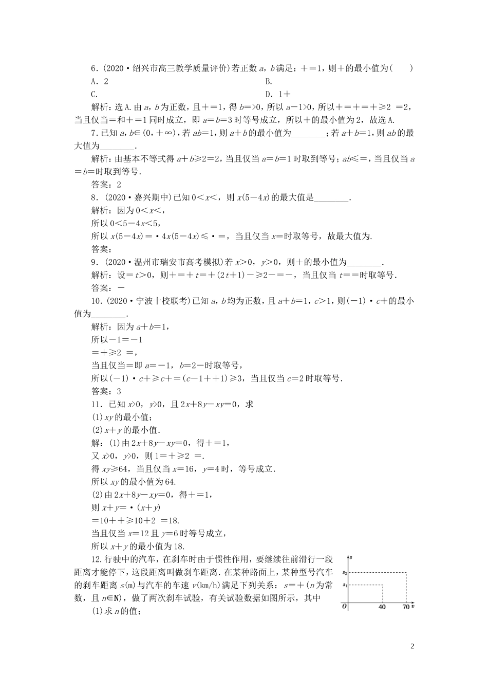 （浙江专用）新高考数学一轮复习 第七章 不等式 4 第4讲 基本不等式高效演练分层突破-人教版高三全册数学试题_第2页