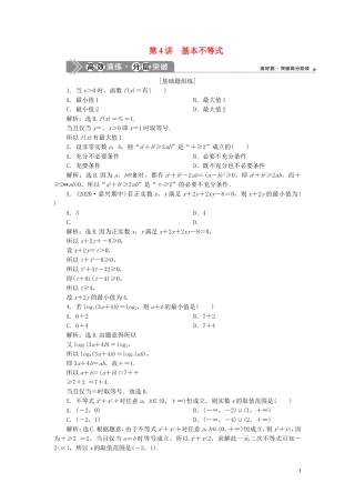 （浙江专用）新高考数学一轮复习 第七章 不等式 4 第4讲 基本不等式高效演练分层突破-人教版高三全册数学试题