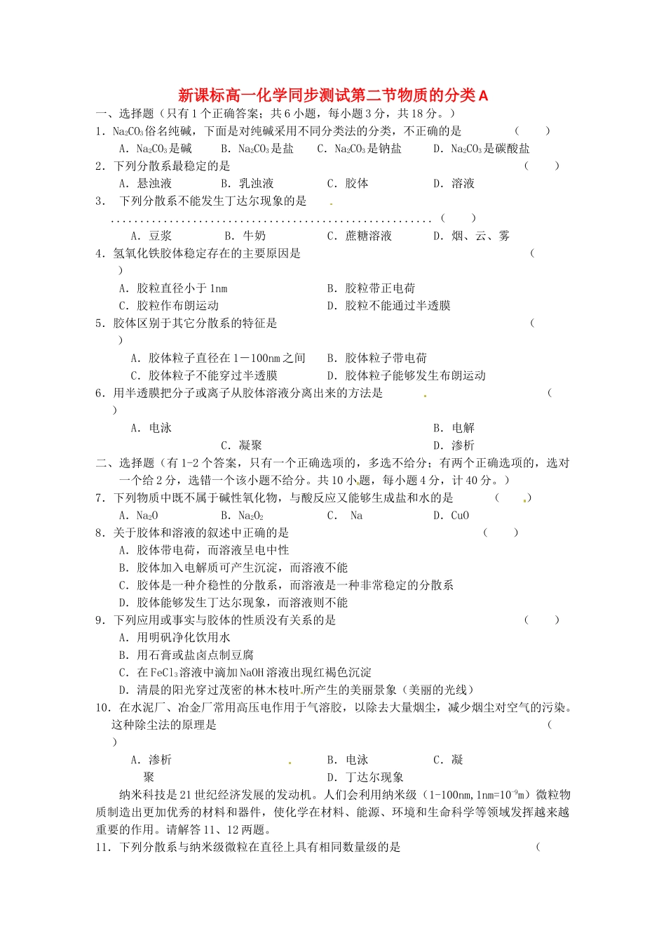 内蒙古伊图里河高一化学《2.1 物质的分类》同步测试（A卷）新人教版_第1页