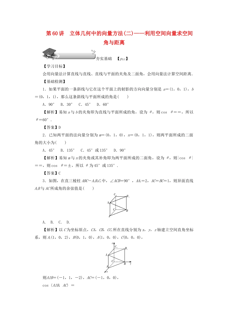 （名师导学）高考数学总复习 第九章 直线、平面、简单几何体和空间向量 第60讲 立体几何中的向量方法（二）——利用空间向量求空间角与距离练习 理（含解析）新人教A版-新人教A版高三全册数学试题_第1页