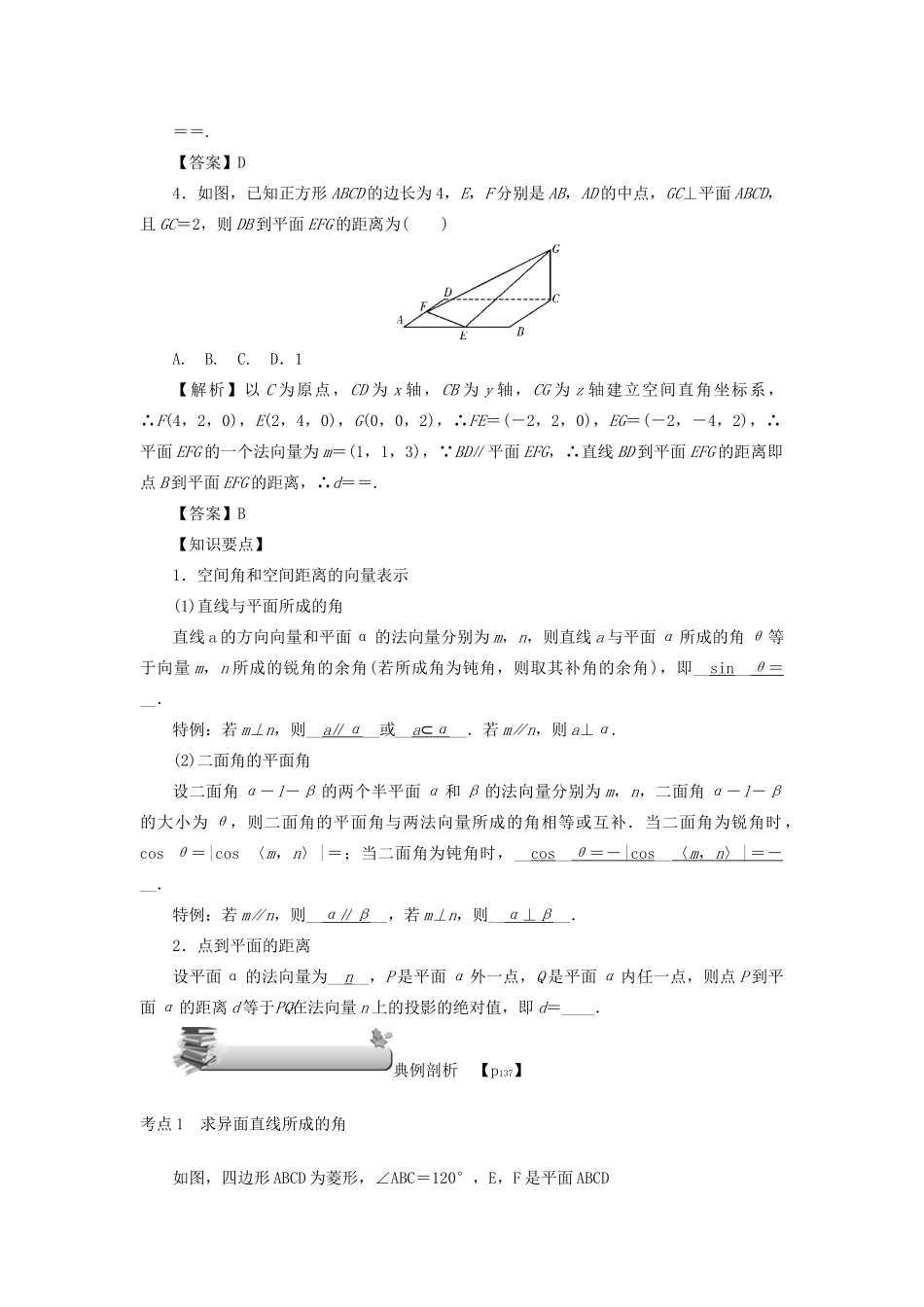 （名师导学）高考数学总复习 第九章 直线、平面、简单几何体和空间向量 第60讲 立体几何中的向量方法（二）——利用空间向量求空间角与距离练习 理（含解析）新人教A版-新人教A版高三全册数学试题_第2页