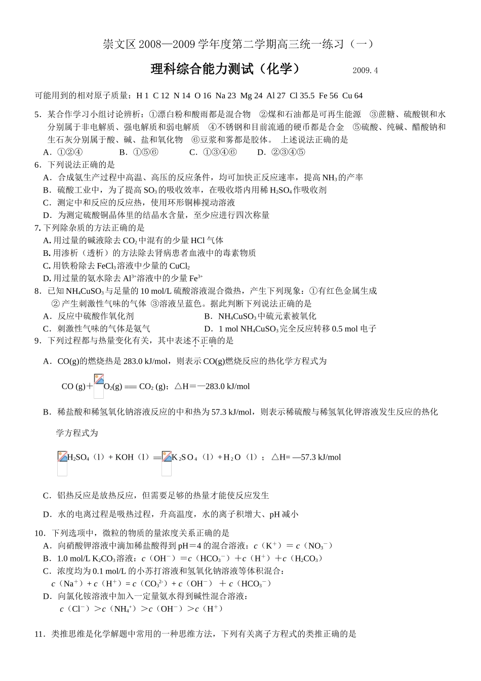 崇文区第二学期高三统一练习（一）（化学）_第1页