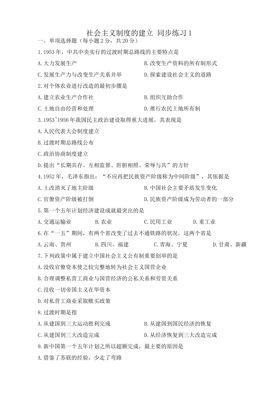 高一历史下册社会主义制度的建立 同步练习1_第1页