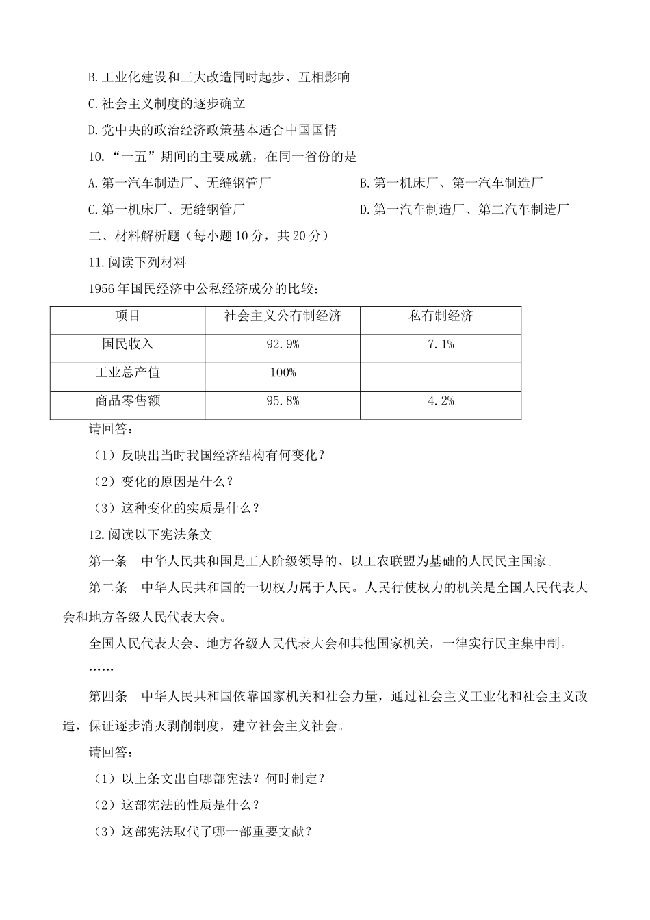 高一历史下册社会主义制度的建立 同步练习1_第2页