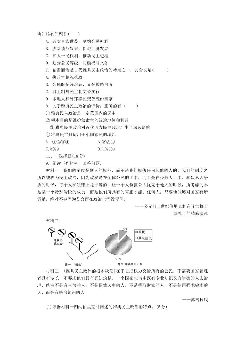 高中历史 专题6 古代希腊、罗马的政治文明（十八）卓尔不群的雅典课时达标训练 人民版必修1-人民版高一必修1历史试题_第2页