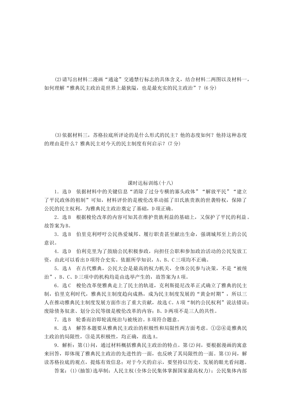 高中历史 专题6 古代希腊、罗马的政治文明（十八）卓尔不群的雅典课时达标训练 人民版必修1-人民版高一必修1历史试题_第3页