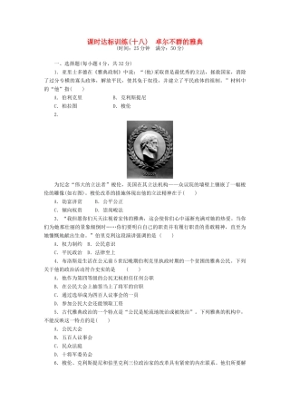 高中历史 专题6 古代希腊、罗马的政治文明（十八）卓尔不群的雅典课时达标训练 人民版必修1-人民版高一必修1历史试题