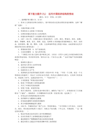 高中历史 课下能力提升（九）近代中国经济结构的变动（含解析）新人教版必修2-新人教版高一必修2历史试题