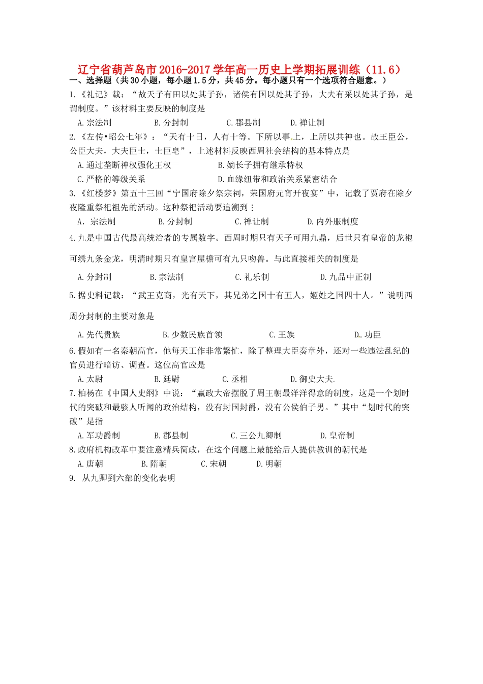 辽宁省葫芦岛市高一历史上学期拓展训练（11.6）-人教版高一全册历史试题_第1页