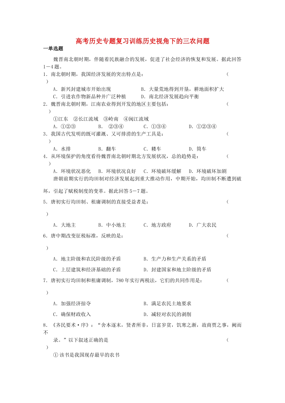 高考历史专题复习训练历史视角下的三农问题_第1页