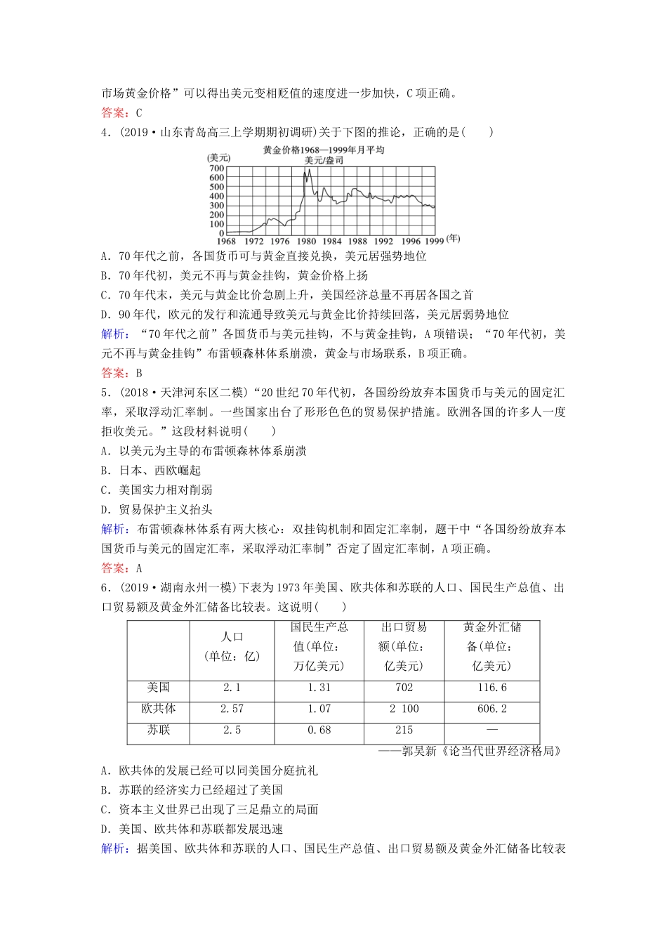 （新课标）高考历史一轮总复习 第11单元 当今世界经济的全球化趋势 11-22 世界经济的全球化趋势限时训练（含解析）新人教版-新人教版高三全册历史试题_第2页