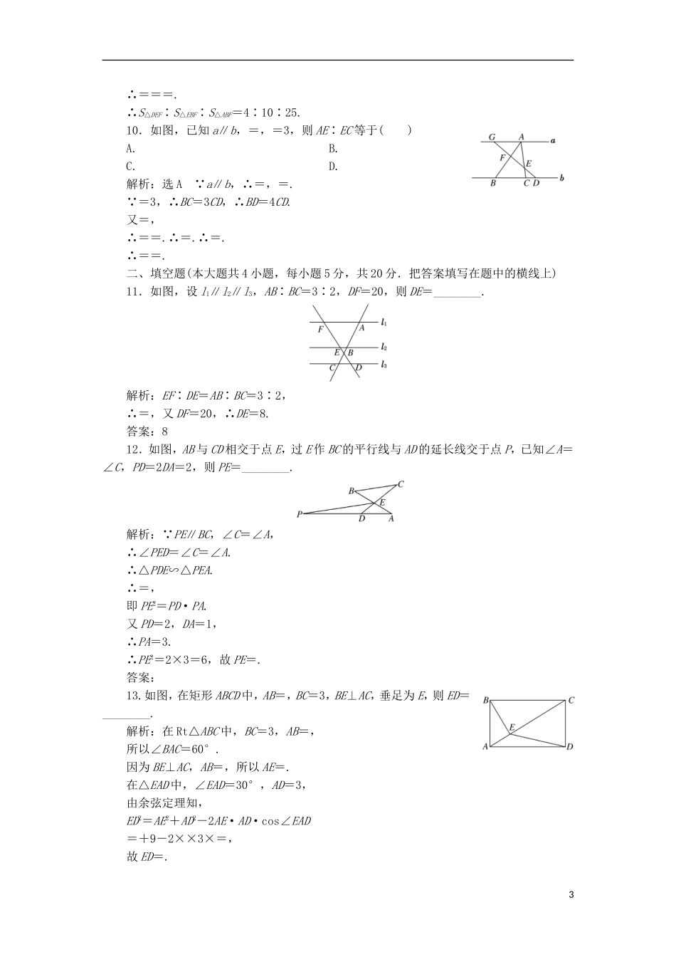 高中数学 阶段质量检测（一）A卷 新人教A版选修4-1-新人教A版高二选修4-1数学试题_第3页