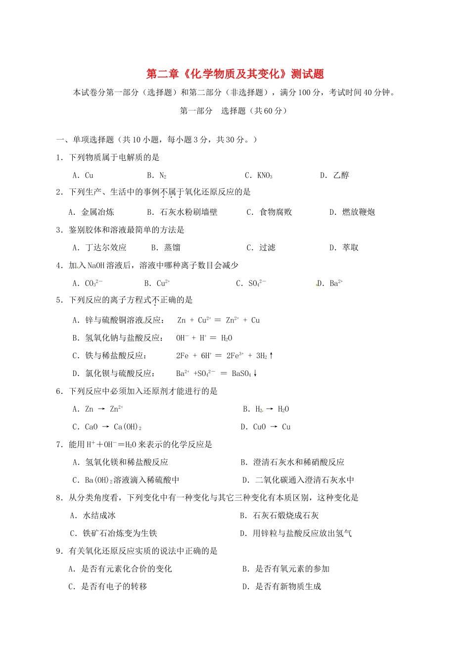 高中化学 第2章 化学物质及其变化测试题 新人教版必修1-新人教版高一必修1化学试题_第1页