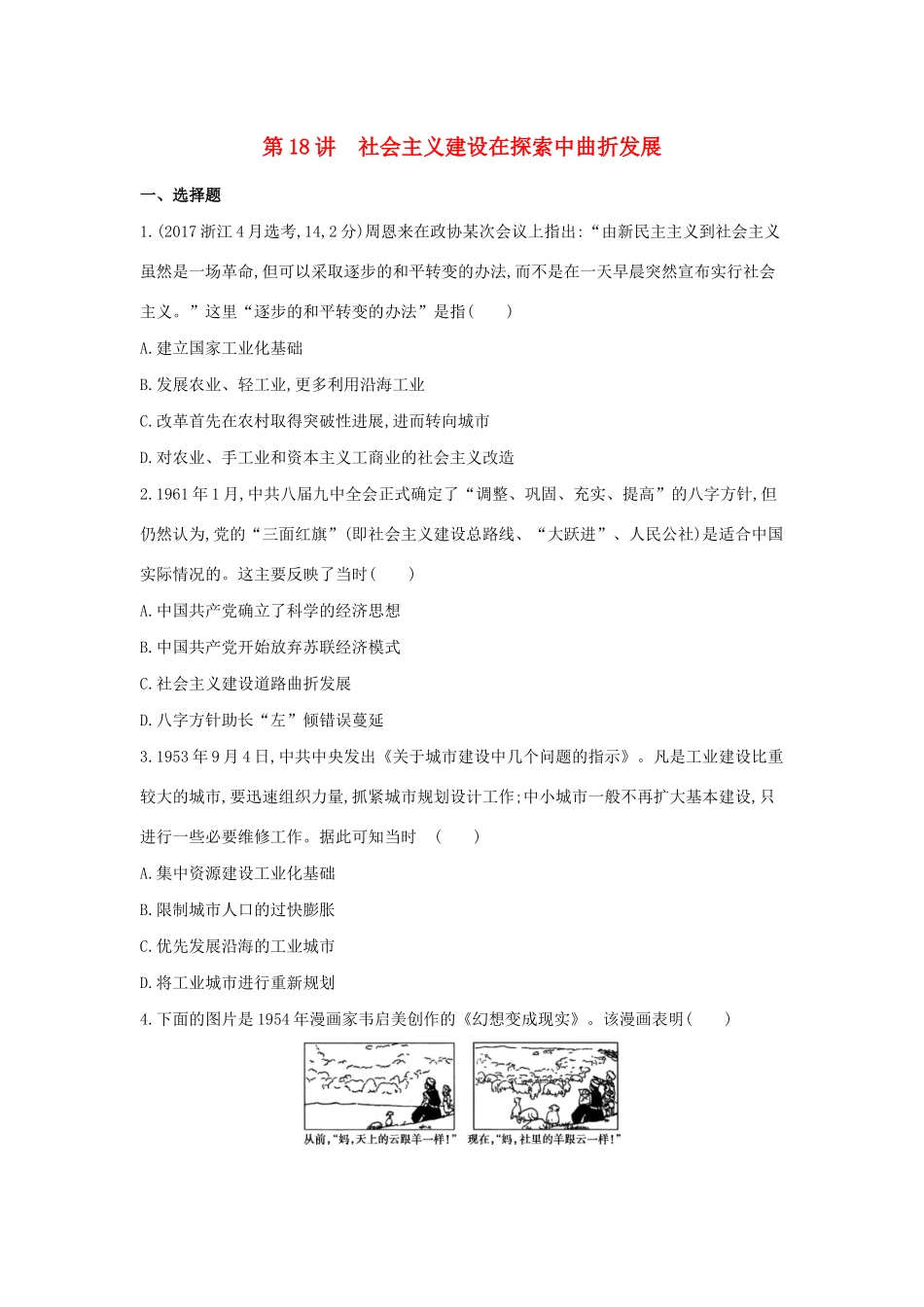 （浙江选考）高考历史 第18讲 社会主义建设在探索中曲折发展夯基提能作业（含解析）-人教版高三全册历史试题_第1页