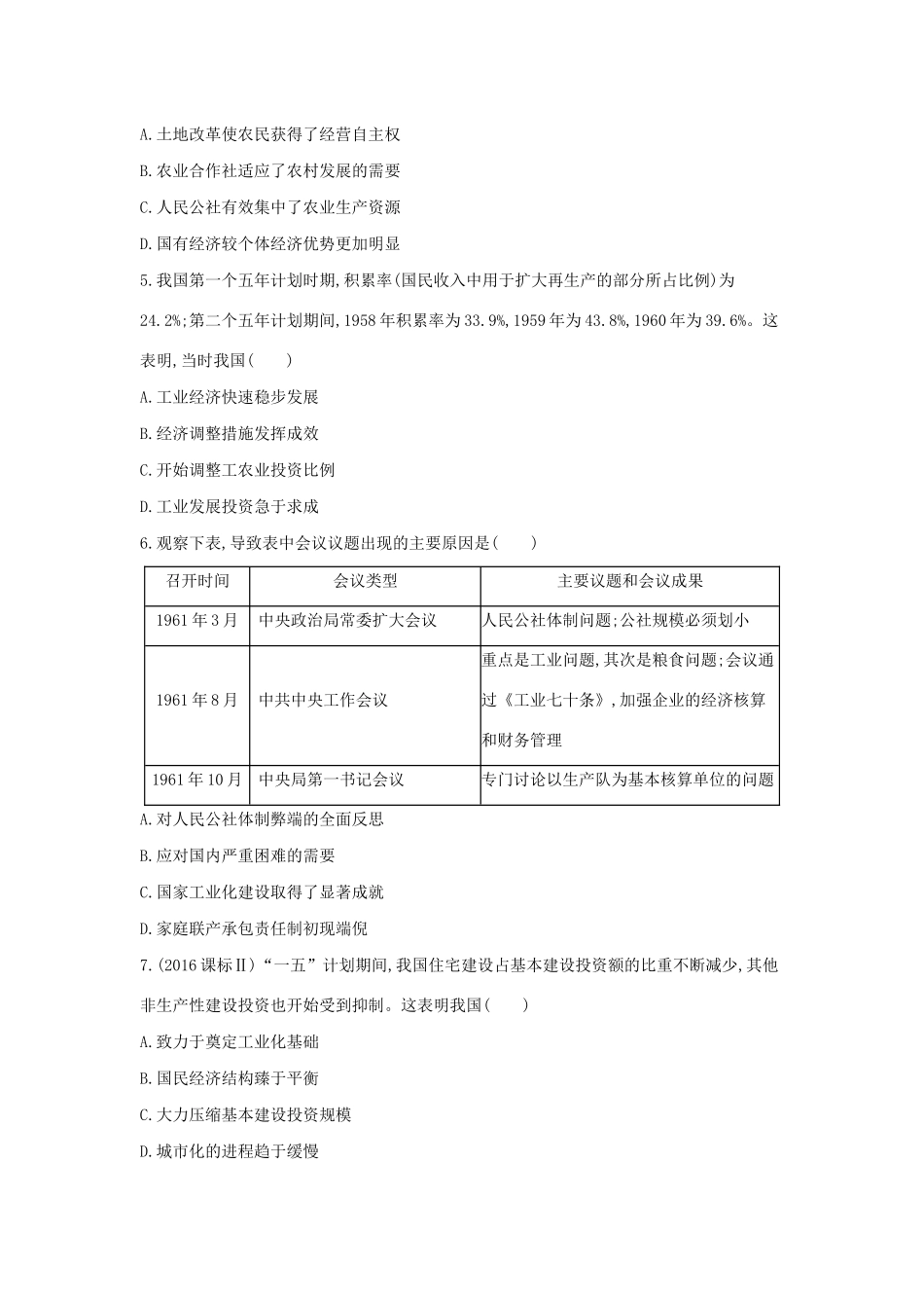 （浙江选考）高考历史 第18讲 社会主义建设在探索中曲折发展夯基提能作业（含解析）-人教版高三全册历史试题_第2页