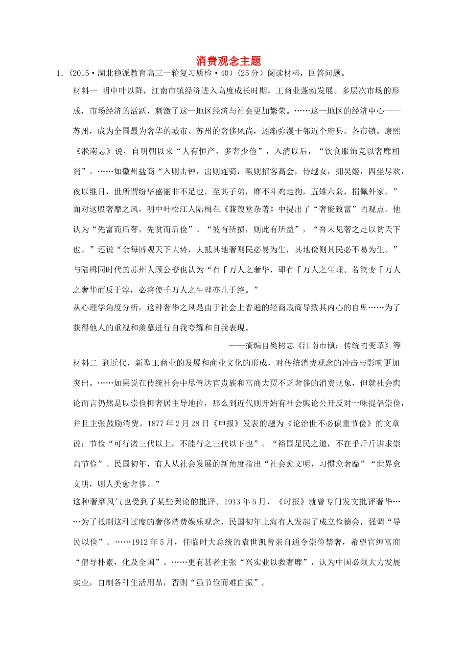 全国各地高考历史一轮复习名题分解 消费观念主题-人教版高三全册历史试题_第1页