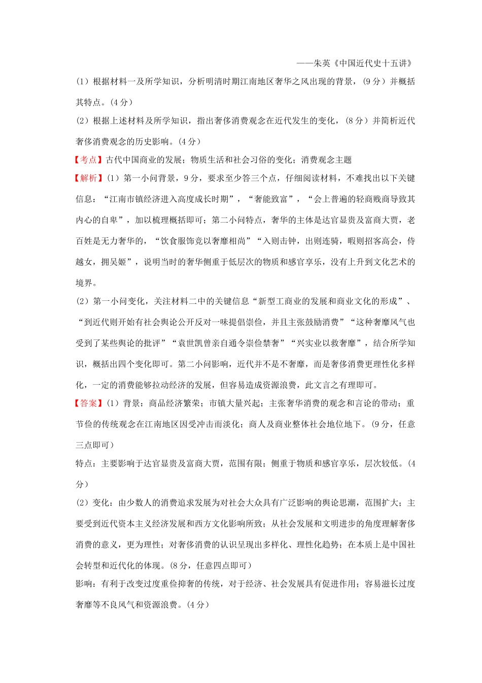 全国各地高考历史一轮复习名题分解 消费观念主题-人教版高三全册历史试题_第2页