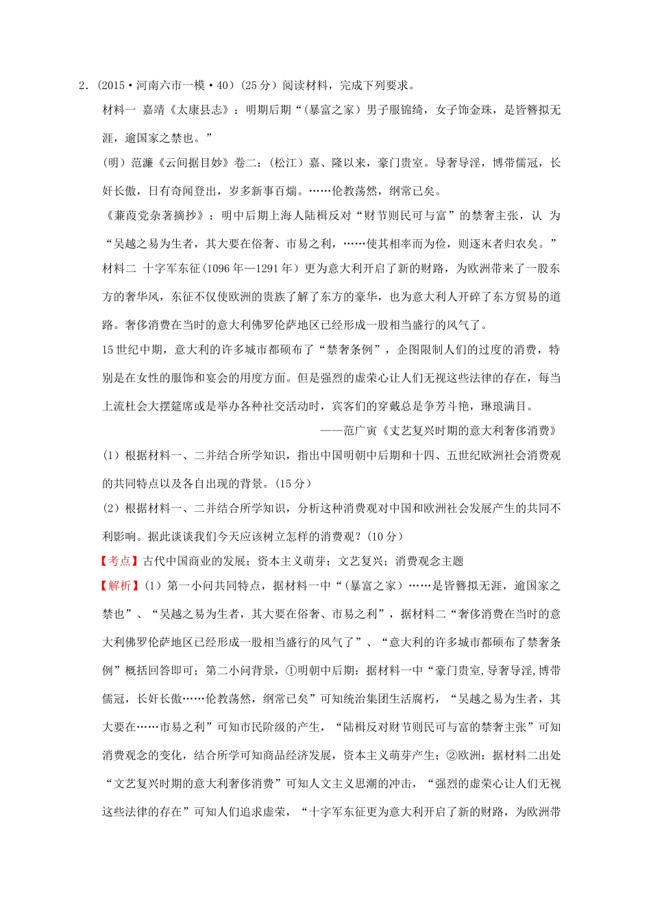 全国各地高考历史一轮复习名题分解 消费观念主题-人教版高三全册历史试题_第3页