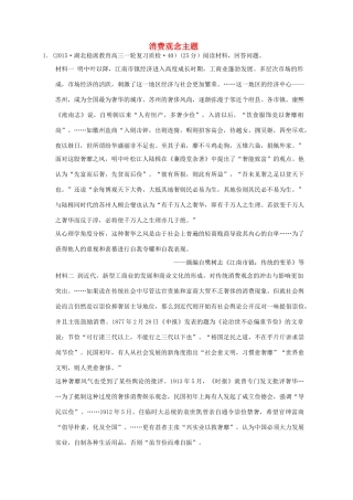 全国各地高考历史一轮复习名题分解 消费观念主题-人教版高三全册历史试题