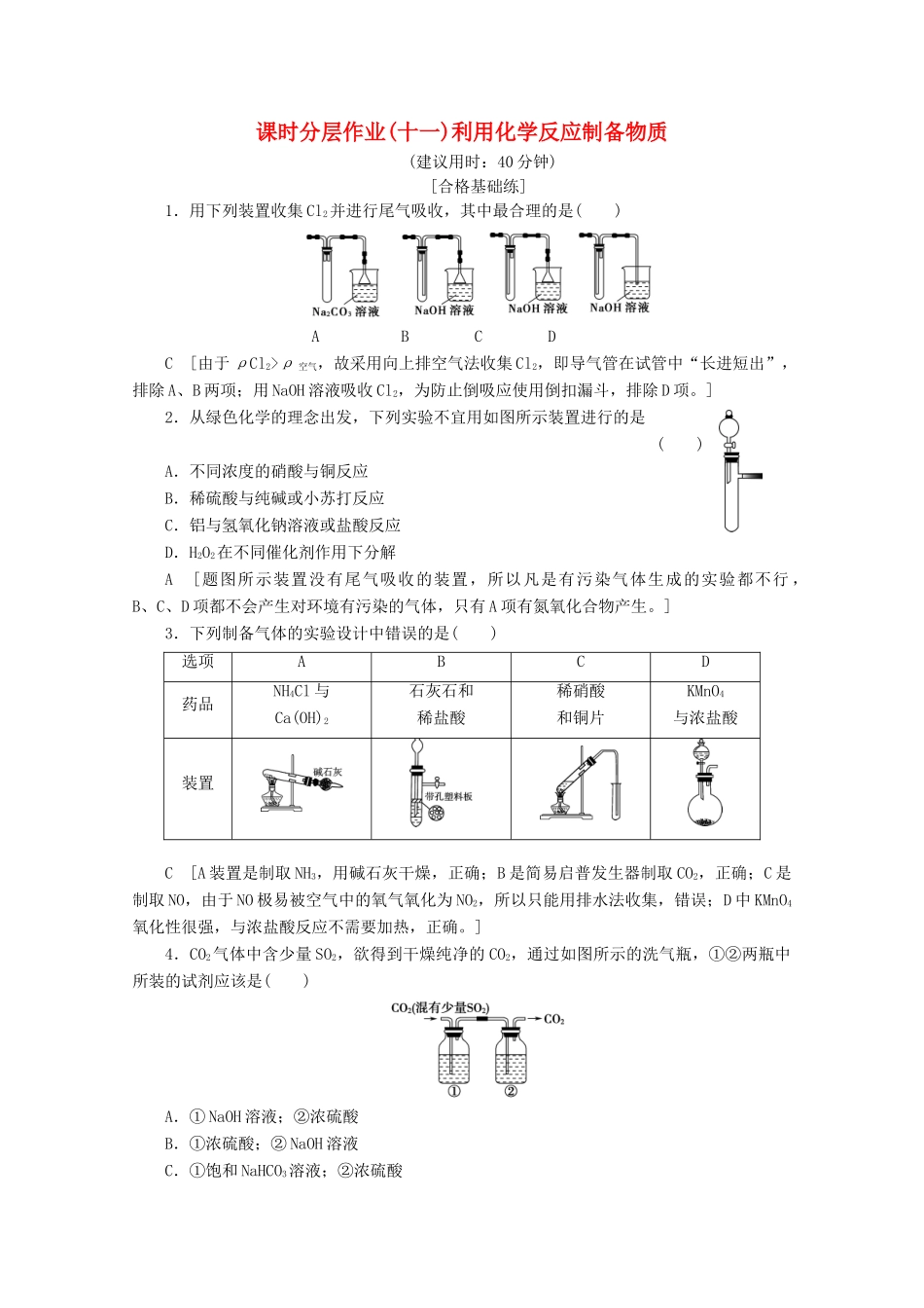 高中化学 课时分层作业11 利用化学反应制备物质（含解析）鲁科版必修2-鲁科版高一必修2化学试题_第1页