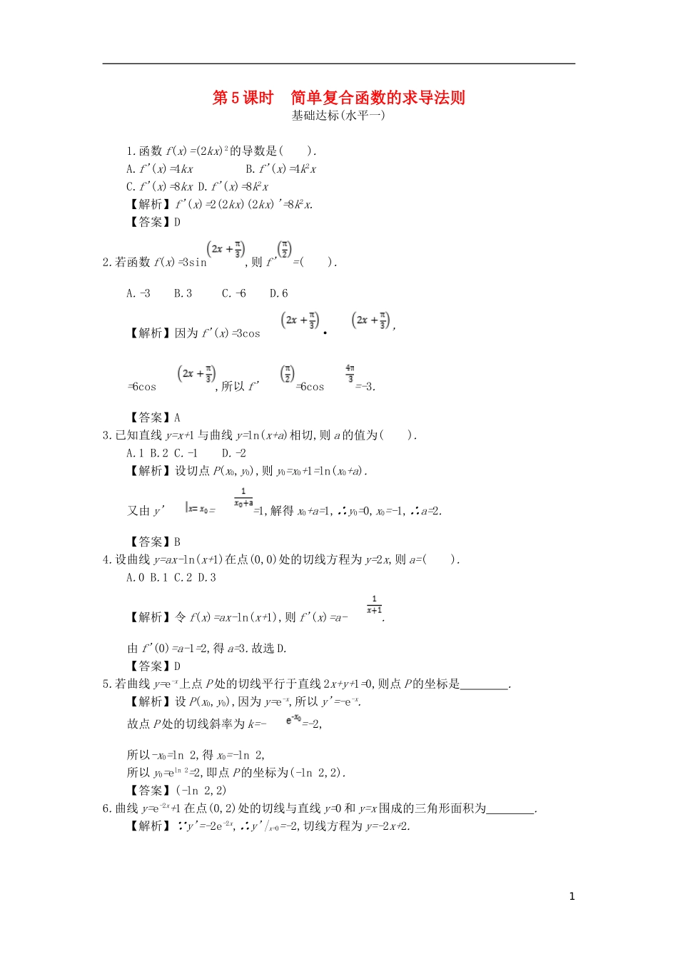 高中数学 第一章 导数及其应用 第5课时 简单复合函数的求导法则同步测试 新人教A版选修2-2-新人教A版高二选修2-2数学试题_第1页