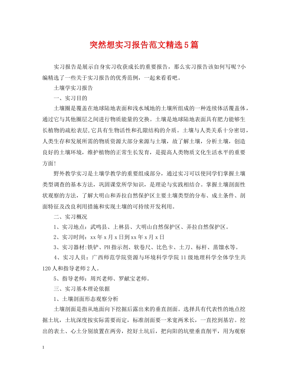 突然想实习报告范文精选5篇 _第1页