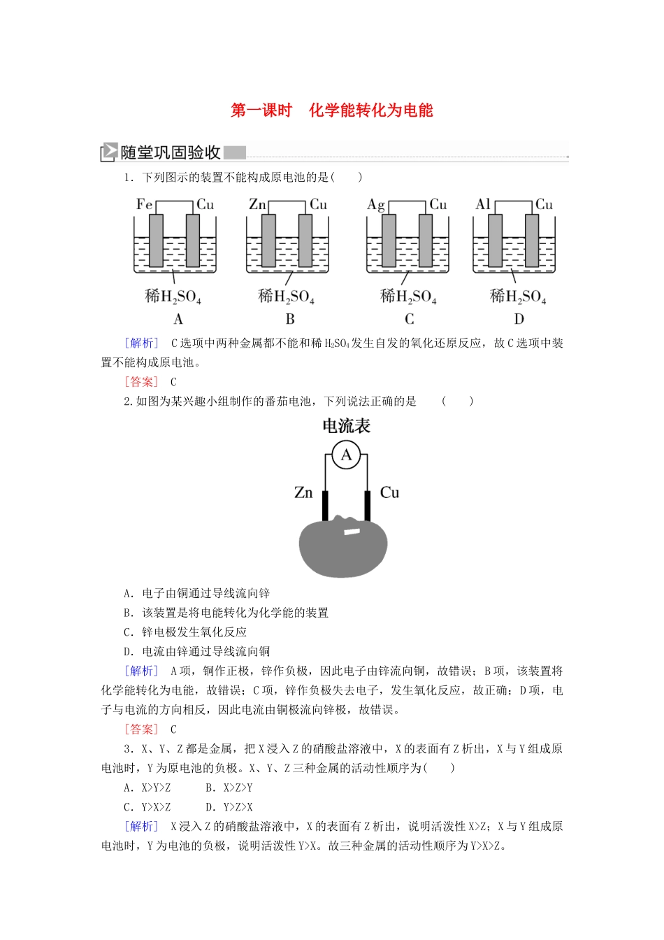 高中化学 第二章 化学反应与能量 第二节 化学能与电能 第一课时 化学能转化为电能随堂巩固验收 新人教版必修2-新人教版高一必修2化学试题_第1页