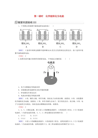 高中化学 第二章 化学反应与能量 第二节 化学能与电能 第一课时 化学能转化为电能随堂巩固验收 新人教版必修2-新人教版高一必修2化学试题